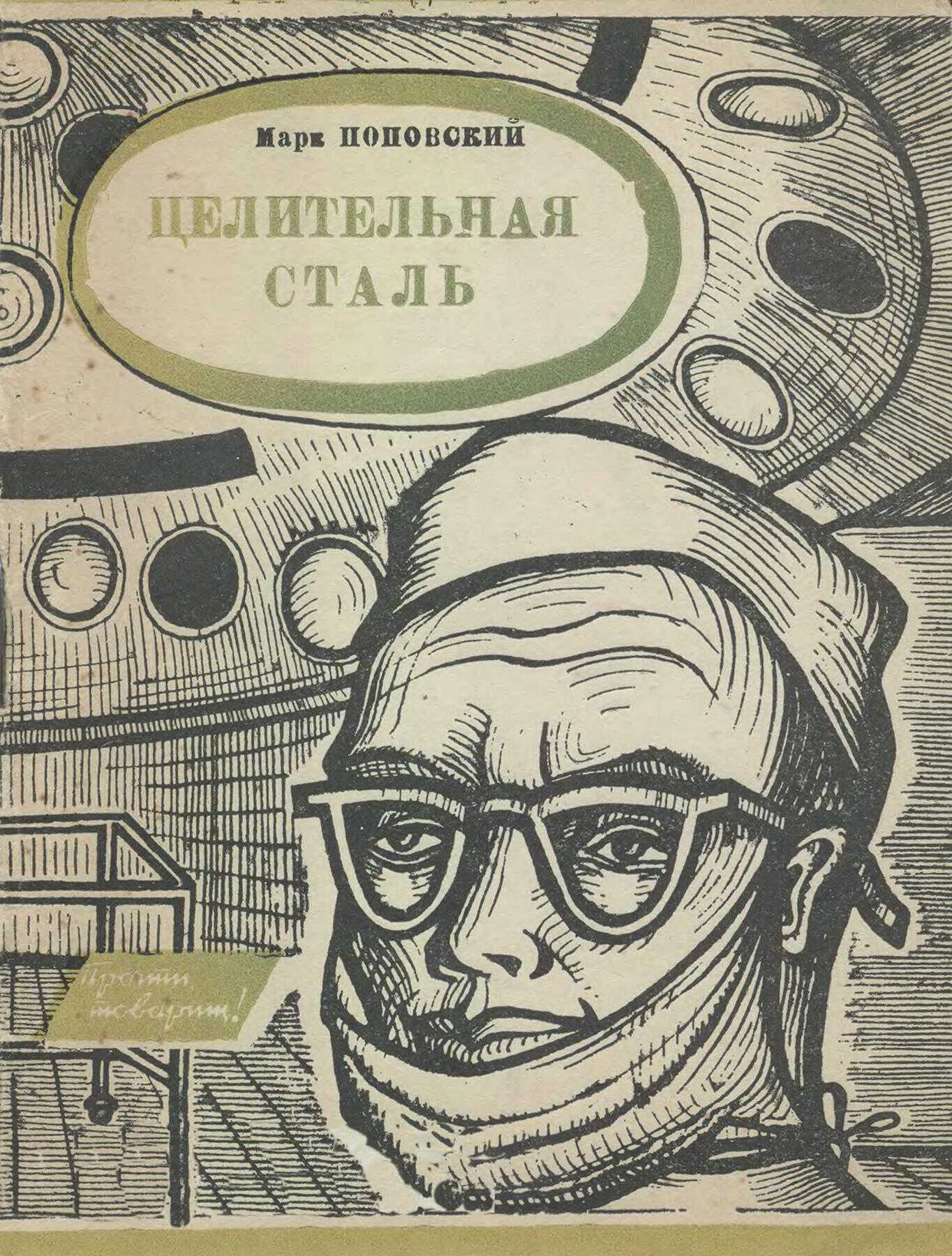Целительная сталь - Марк Александрович Поповский