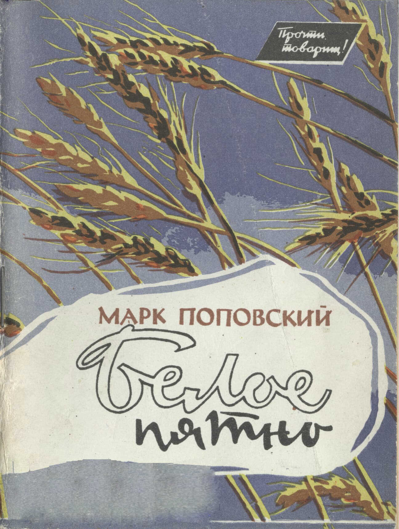 Белое пятно - Марк Александрович Поповский