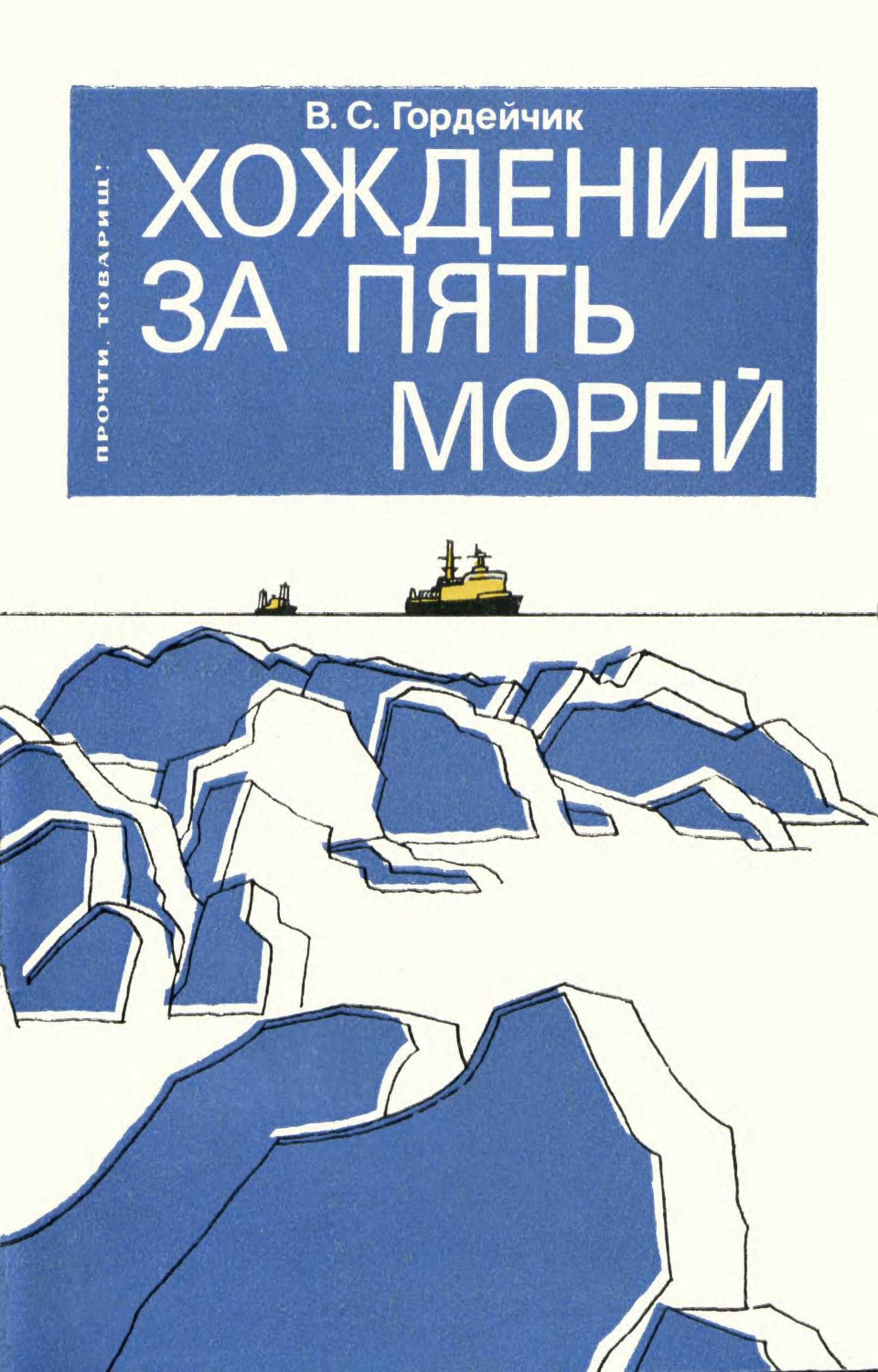 Хождение за пять морей - Владимир Сергеевич Гордейчик