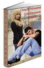 Ольга Ильина - Особенные. Элька - 2
