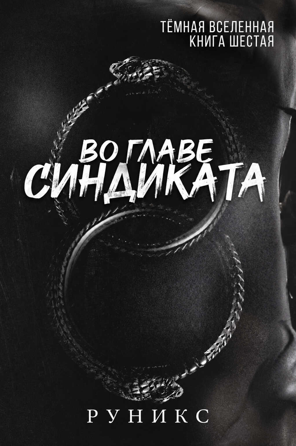 Во главе синдиката - РуНикс