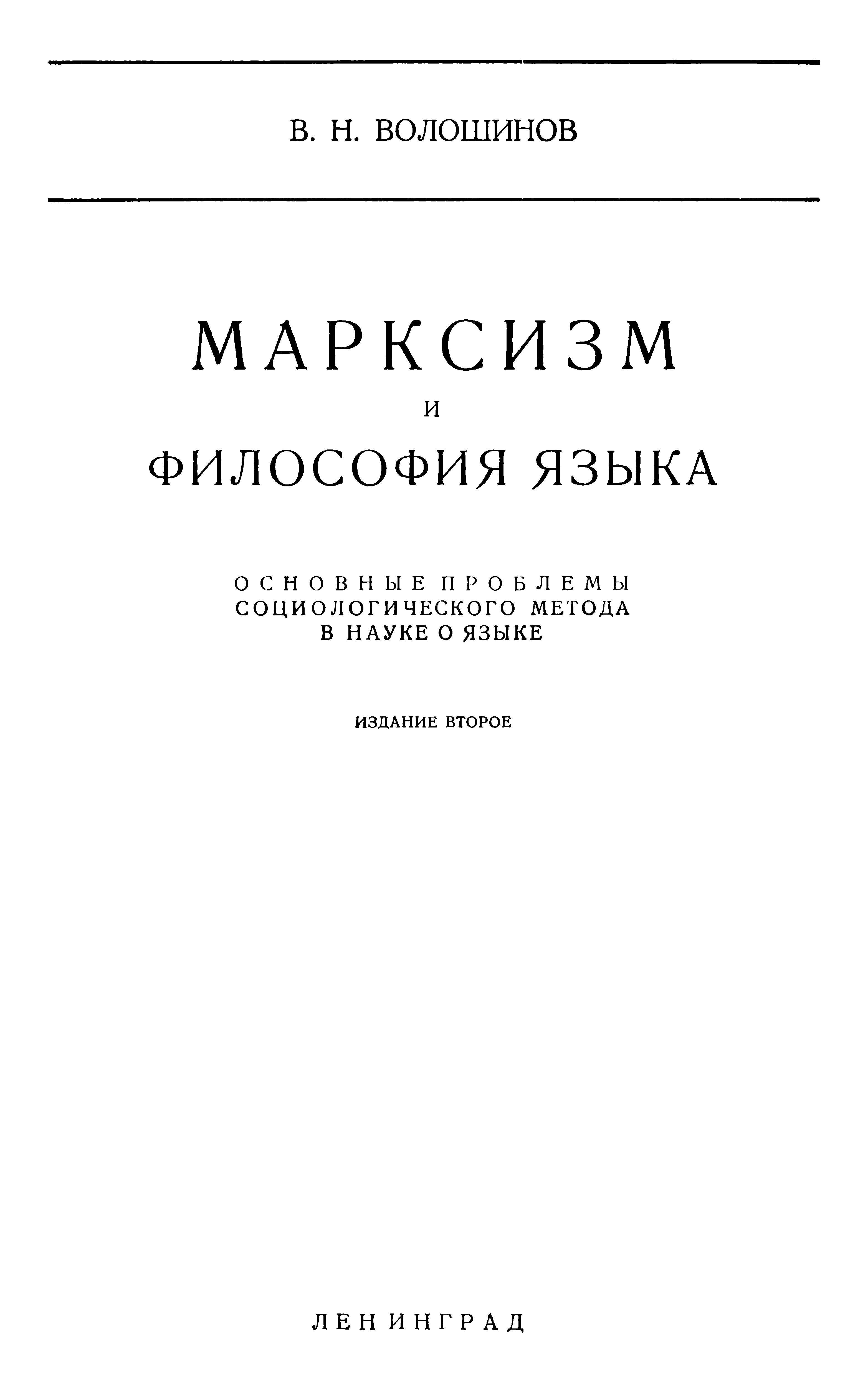 Марксизм и философия языка (Основные проблемы социологического метода в науке о языке) - Валентин Николаевич Волошинов