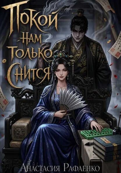 Покой нам только снится - Анастасия Рафаенко