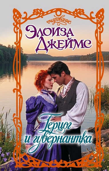 Герцог и гувернантка - Элоиза Джеймс