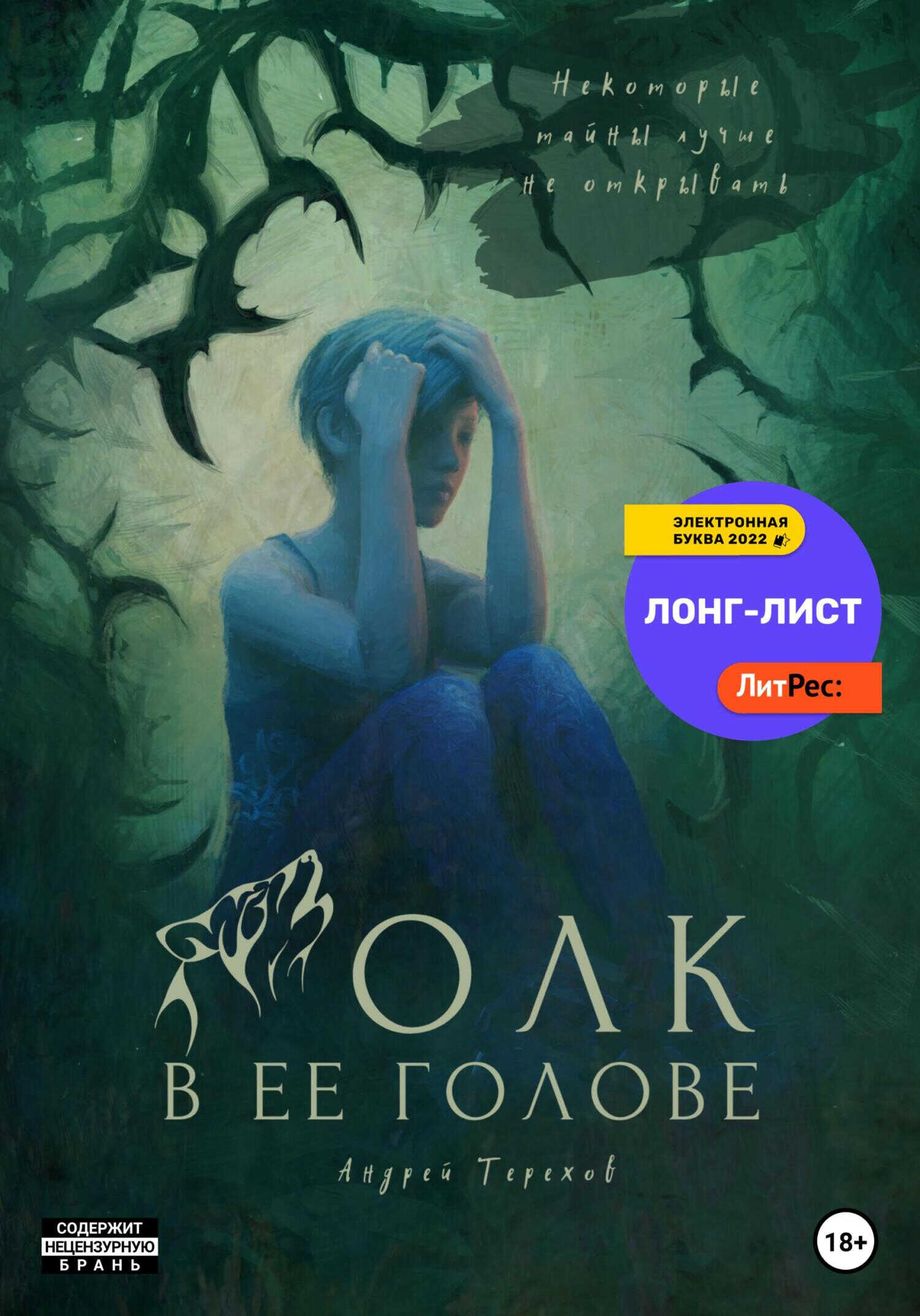 Волк в ее голове - Андрей Сергеевич Терехов
