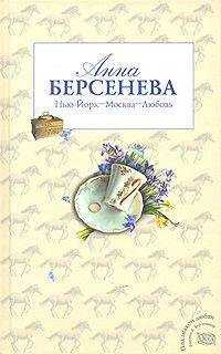 Анна Берсенева - Нью-Йорк – Москва – Любовь