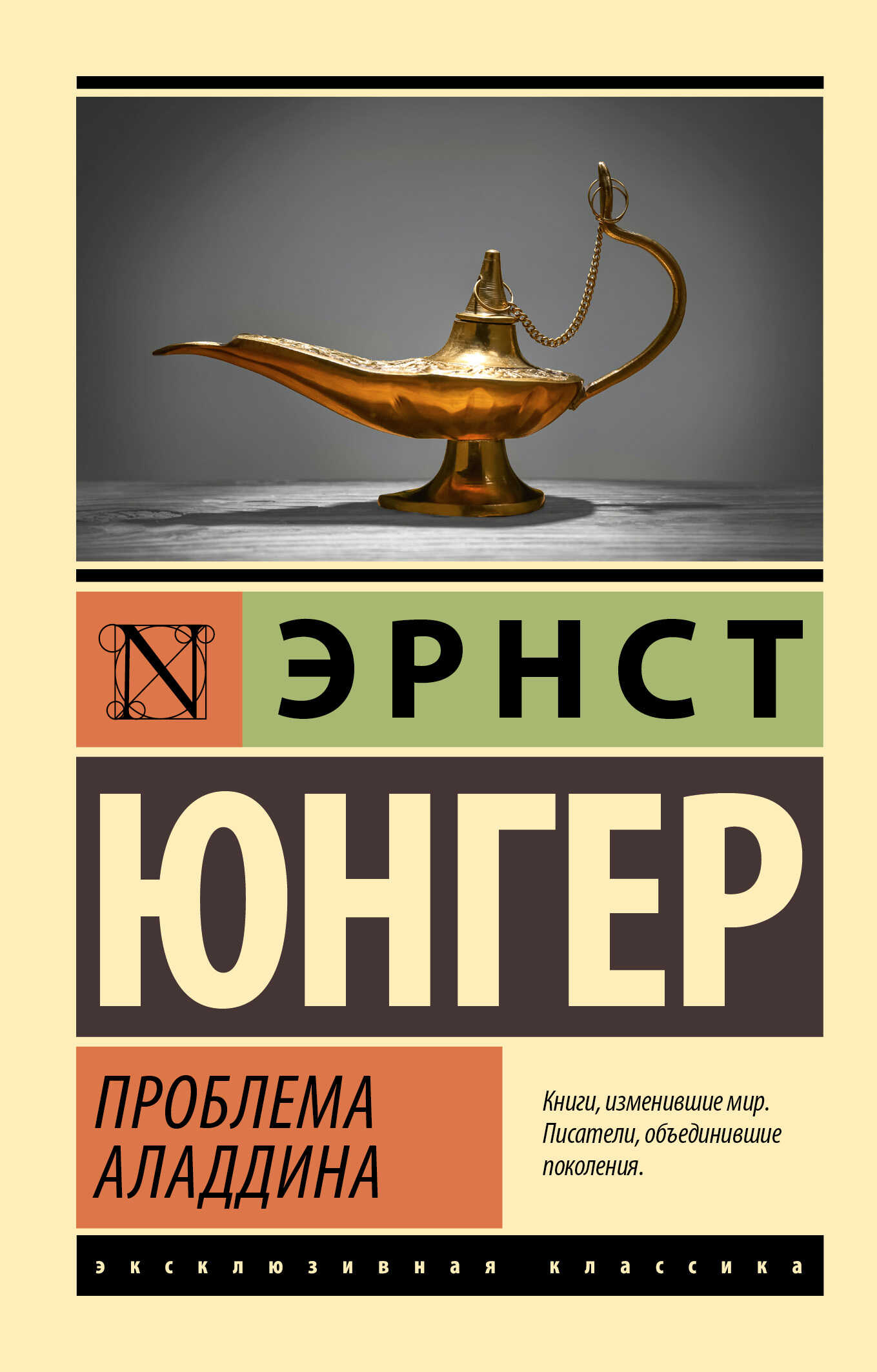 Проблема Аладдина - Эрнст Юнгер