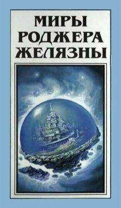 Роджер Желязны - Миры Роджера Желязны. Том 27