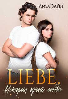Liebe. История одной любви (СИ) - Лиза Вайн
