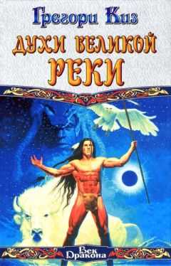 Грегори Киз - Духи Великой Реки