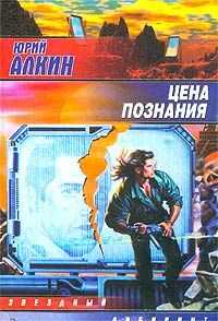 Юрий Алкин - Цена познания