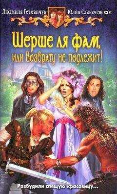 Людмила Гетманчук - Шерше ля фам, или Возврату не подлежит!