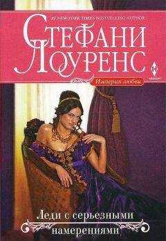 Стефани Лоуренс - Леди с серьезными намерениями