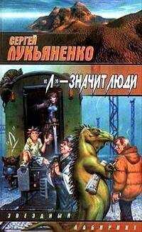 Сергей Лукьяненко - Мой папа — антибиотик