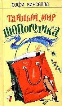 Софи Кинселла - Тайный мир шопоголика