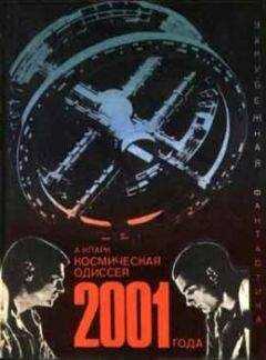 Артур Кларк - Космическая одиссея 2001 года (авторский сборник)