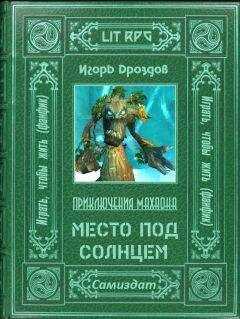Игорь Дроздов - Место под солнцем