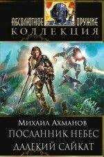 Михаил Ахманов - Посланник небес. Далекий Сайкат