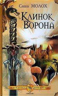 Саша Молох - Клинок Ворона