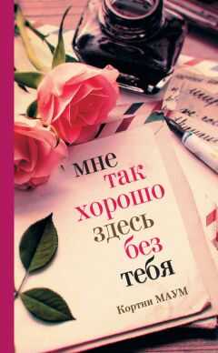 Кортни Маум - Мне так хорошо здесь без тебя