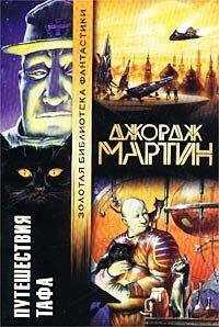 Джордж Мартин - Хлеба и рыбы