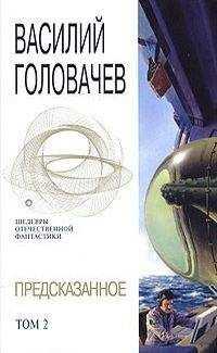 Василий Головачёв - Предсказанное. Том 2