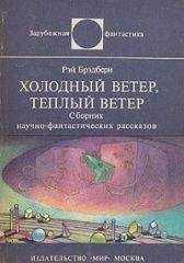 Рэй Брэдбери - Холодный ветер, тёплый ветер (авторский сборник)