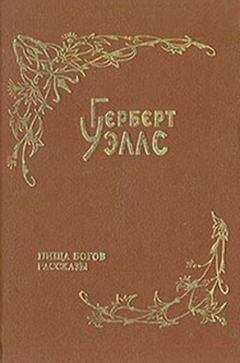 Герберт Уэллс - Пища богов (пер. Тан)