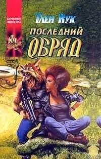 Глен Кук - Последний обряд