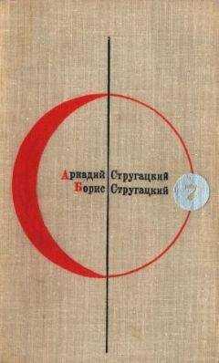 Аркадий Стругацкий - Библиотека современной фантастики. Том 7. А. Стругацкий, Б. Стругацкий