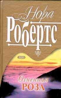 Нора Робертс - Рожденная в огне