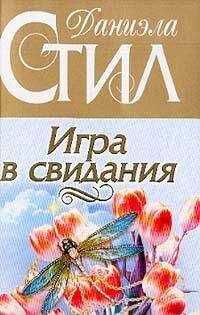 Даниэла Стил - Игра в свидания
