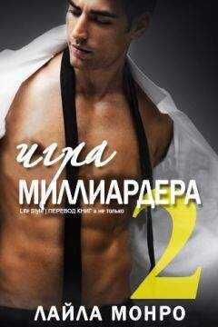 Лайла Монро - Игра миллиардера - 2 (ЛП)