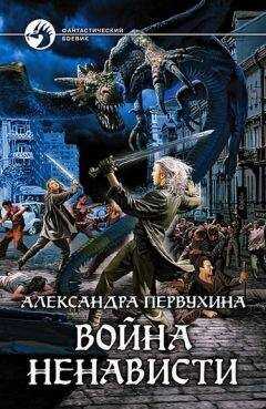 Александра Первухина - Война ненависти