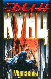 Дин Кунц - Мутанты
