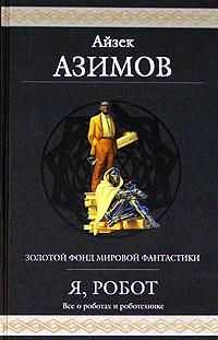 Айзек Азимов - Двухсотлетний человек