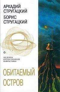 Аркадий Стругацкий - Обитаемый остров
