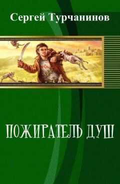 Сергей Турчанинов - Пожиратель душ (СИ)
