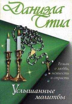 Даниэла Стил - Услышанные молитвы