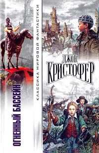 Джон Кристофер - Когда пришли триподы
