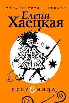 Елена Хаецкая - Искусница