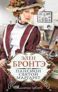 Элен Бронтэ - Пансион Святой Маргарет