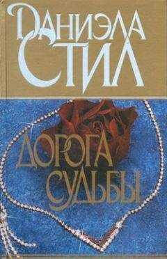 Даниэла Стил - Дорога судьбы