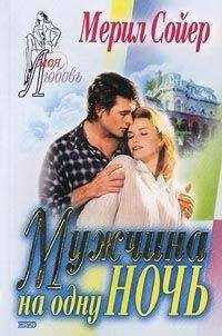 Мерил Сойер - Мужчина на одну ночь