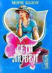 Мэри Бэлоу - Сети любви