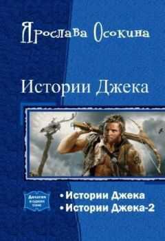 Ярослава Осокина - Истории Джека. Дилогия (СИ)