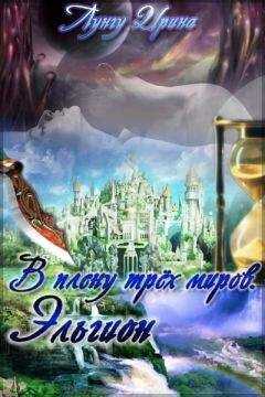 Ирина Лунгу - В плену трёх миров. Эльгион.