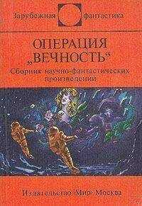 Станислав Лем - Операция 