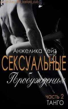 Анжелика Чейз - Танго (ЛП)