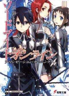 Рэки Кавахара - Sword Art Online. Том 11 - Поворот Алисизации